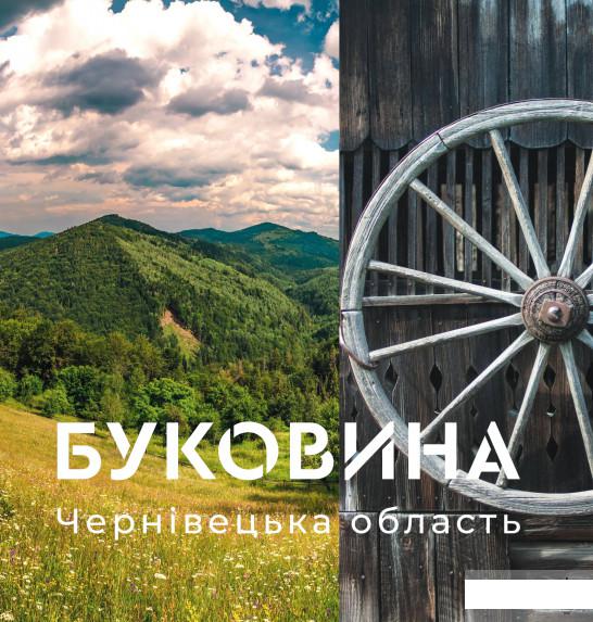 

Буковина. Чернівецька область / Bukovyna. Chernivtsi Region (1247872)