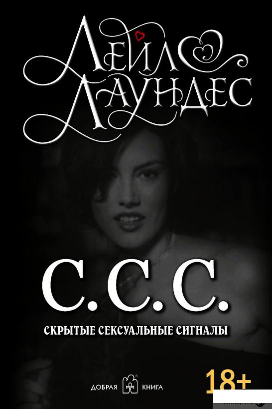 

С.С.С. Скрытые сексуальные сигналы (1291672)