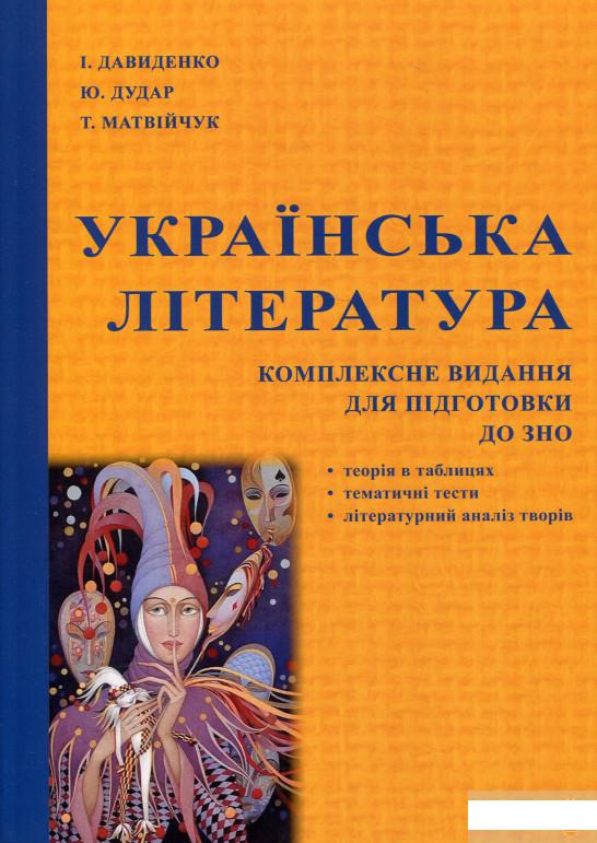 

Українська література. Комплексне видання для підготовки до ЗНО (1296802)