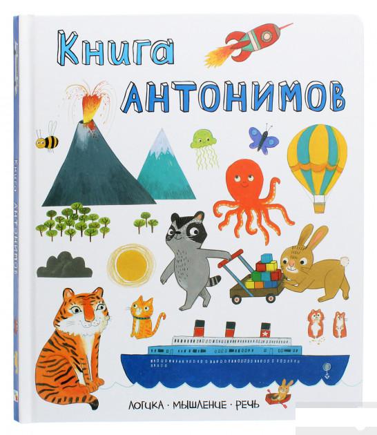 

Книга антонимов. Логика, мышление, речь (870039)