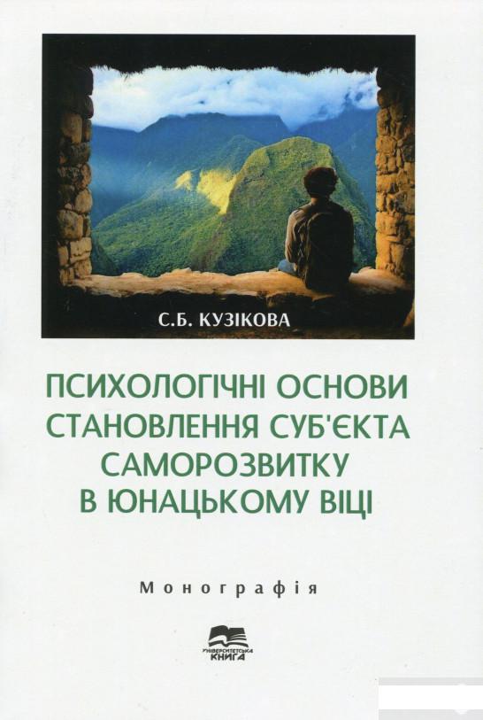 

Психологічні основи становлення суб`єкта саморозвитку в юнацькому віці (1292849)