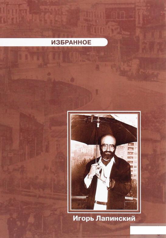 

Игорь Лапинский. Избранное (1263361)