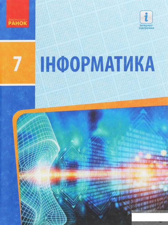 

Інформатика. 7 клас. Підручник (1250774)