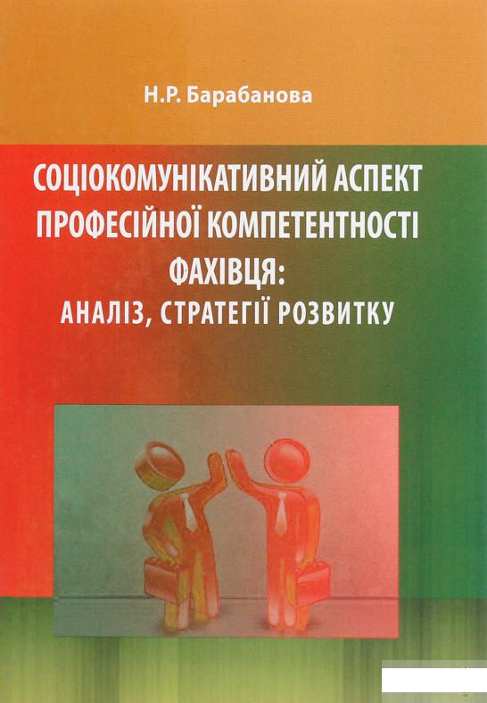 

Соціокомунікативний аспект професійної компетентності фахівця. Аналіз, стратегії розвитку (1295566)