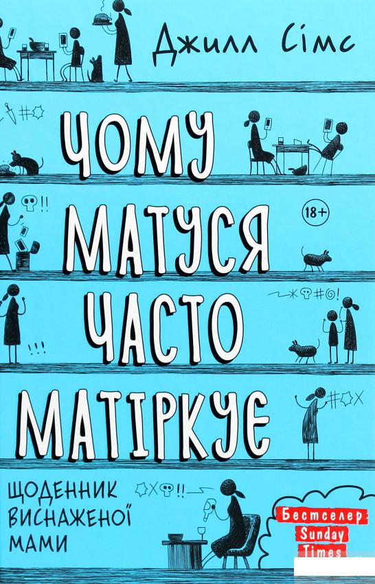 

Чому матуся часто матіркує (1293207)