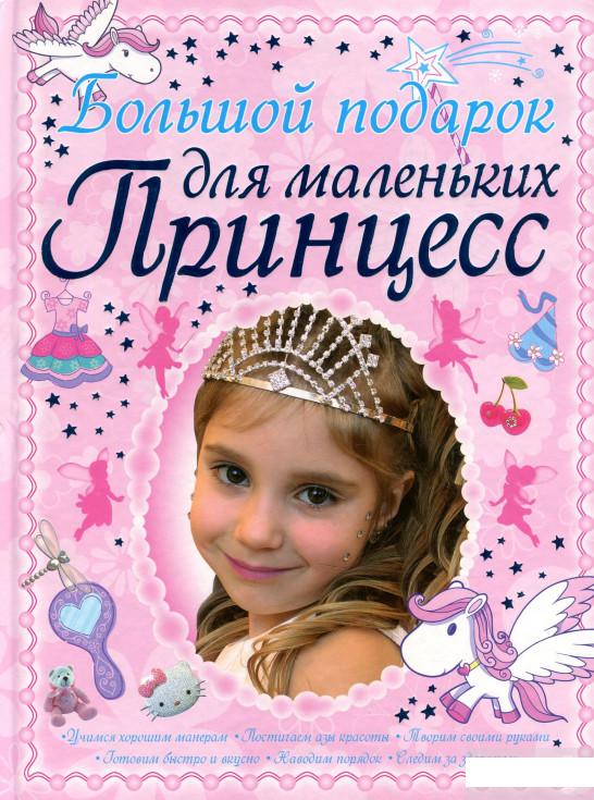 

Большой подарок для маленьких принцесс (1296056)