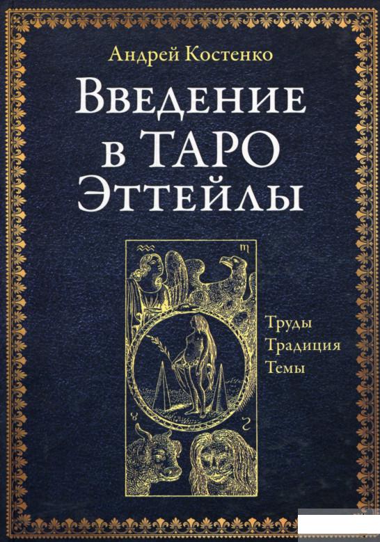 

Введение в Таро Эттейлы. Труды, традиция, темы (1297186)