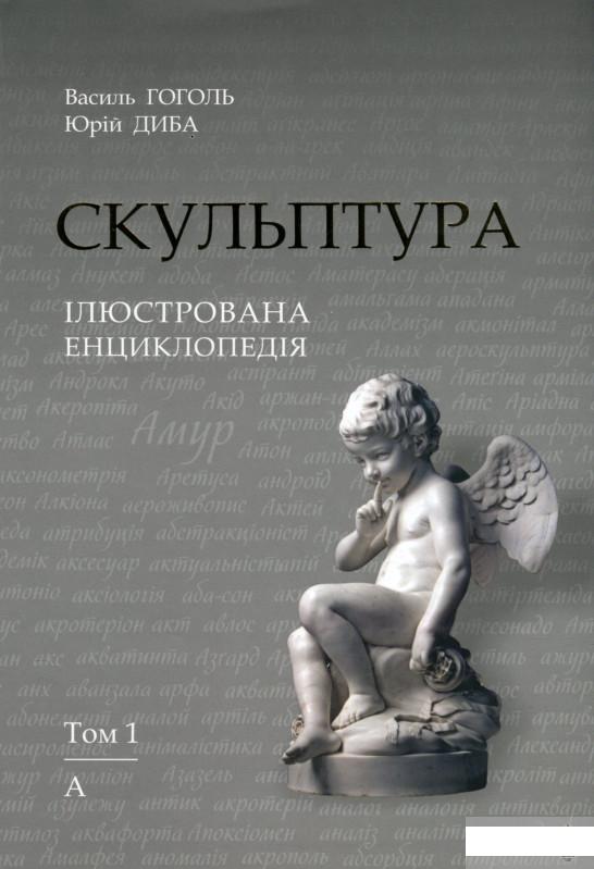 

Скульптура. Ілюстрована енциклопедія. У 15-ти томах. Том 1. А — Аянт (1313915)
