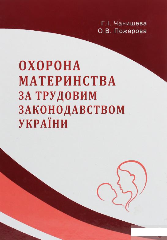 

Охорона материнства за трудовим законодавством України (1272742)