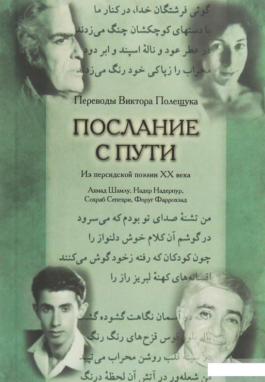 

Послание с пути. Переводы из персидской поэзии ХХ века (1263382)
