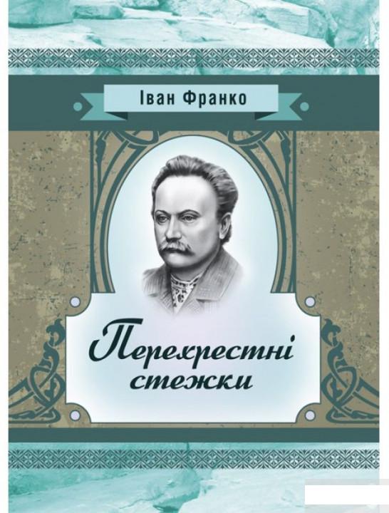 

Перехресні стежки. Повість (1293442)