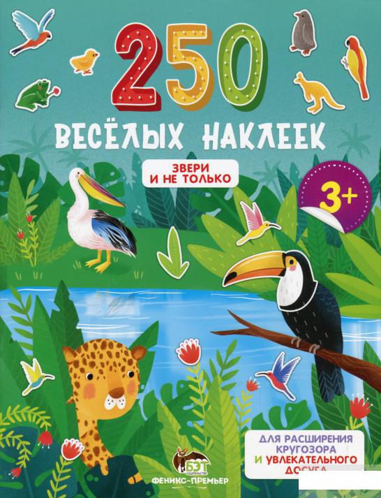 

250 весёлых наклеек. Звери и не только (1314718)