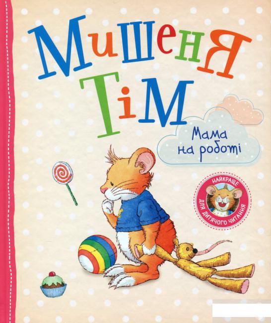 

Мишеня Тім. Мама на роботі (1314724)