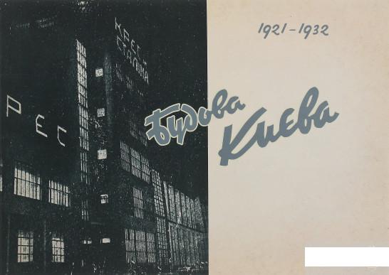 

Будова Києва. 1921-1932 роки (1246035)