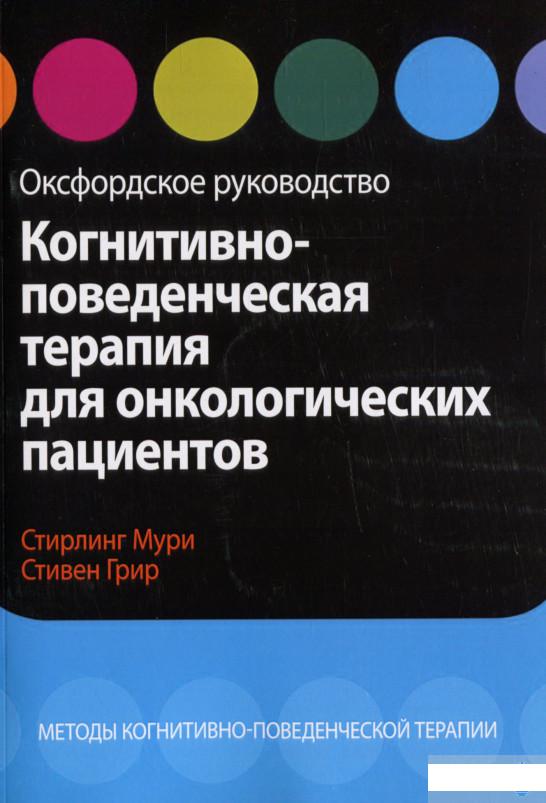 

Когнитивно-поведенческая терапия для онкологических пациентов. Оксфордское руководство (1296223)