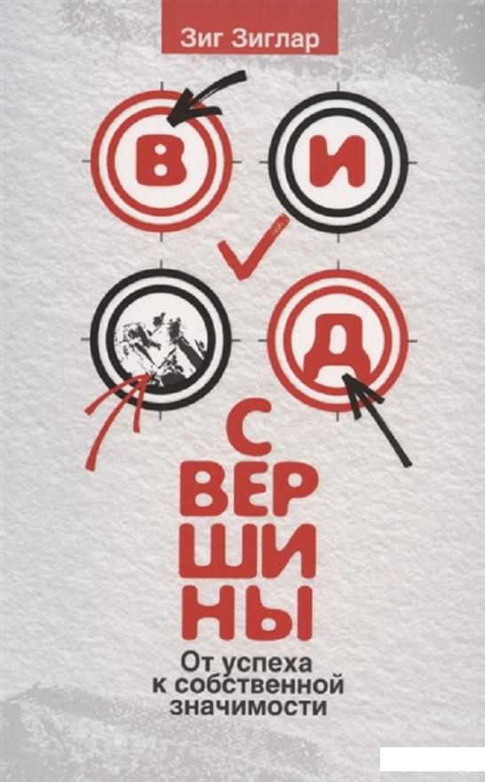 

Вид с вершины. От успеха к собственной значимости (1296276)