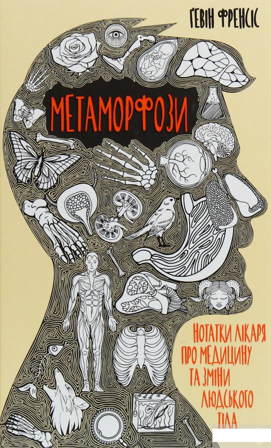 

Метаморфози. Нотатки лікаря про медицину та зміни людського тіла (1247757)