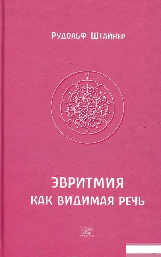 

Эвритмия как видимая речь (317308)