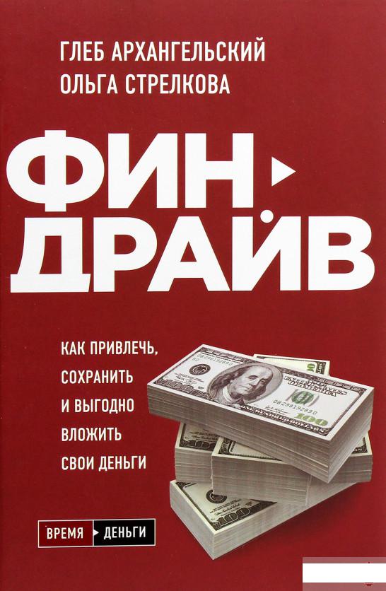 

Финдрайв. Как привлечь, сохранить и выгодно вложить свои деньги (1262723)