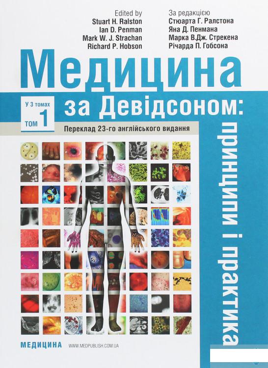 

Медицина за Девідсоном. Принципи і практика. У 3 томах. Том 1 (1250539)
