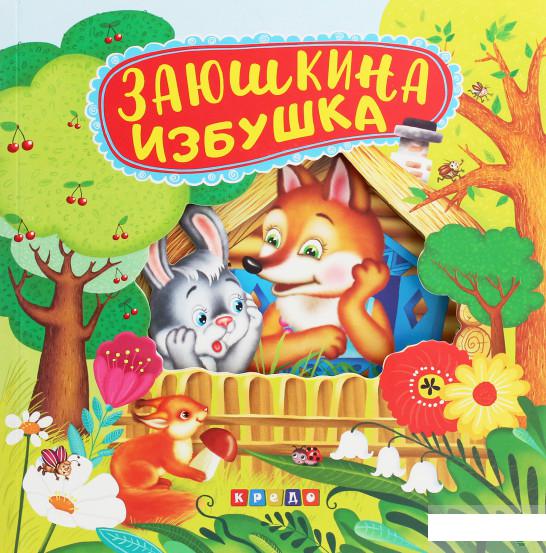 

Заюшкина избушка (1261610)