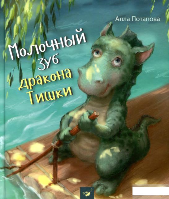 

Молочный зуб дракона Тишки (746181)