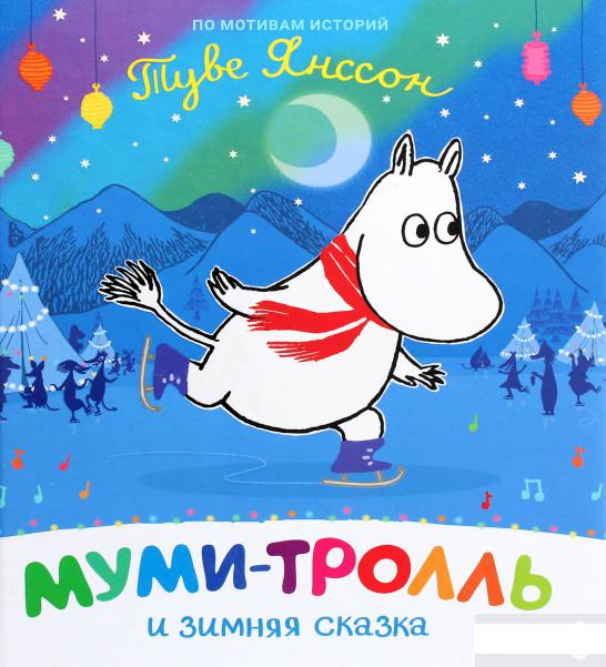 

Муми-тролль и зимняя сказка (1291392)