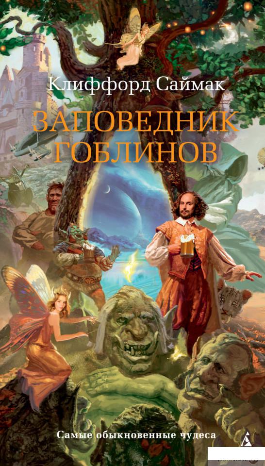 

Заповедник гоблинов (1265149)