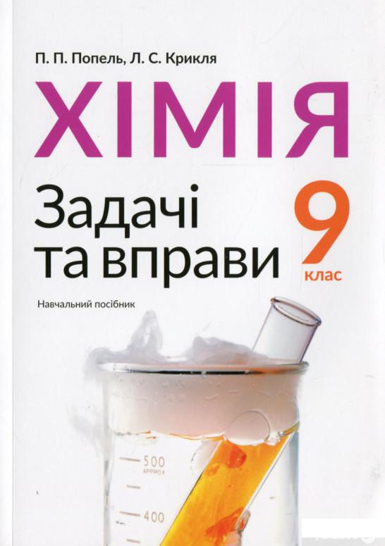 

Хімія. 9 клас. Задачі та вправи (1260052)