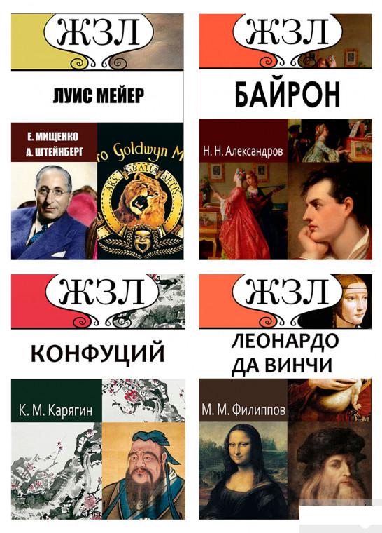 

Жизнь замечательных людей (комплект из 34 книг) (1292496)
