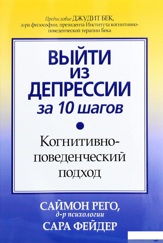 

Выйти из депрессии за 10 шагов. Когнитивно-поведенческий подход (1265591)