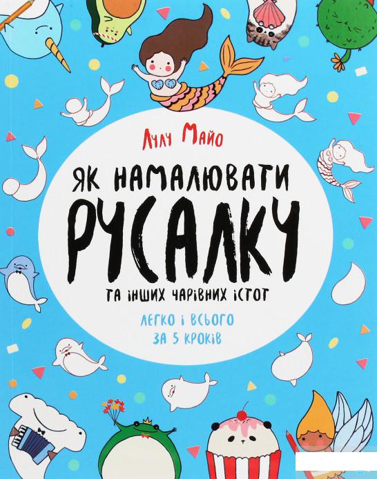 

Як намалювати русалку та інших чарівних істот (1260045)
