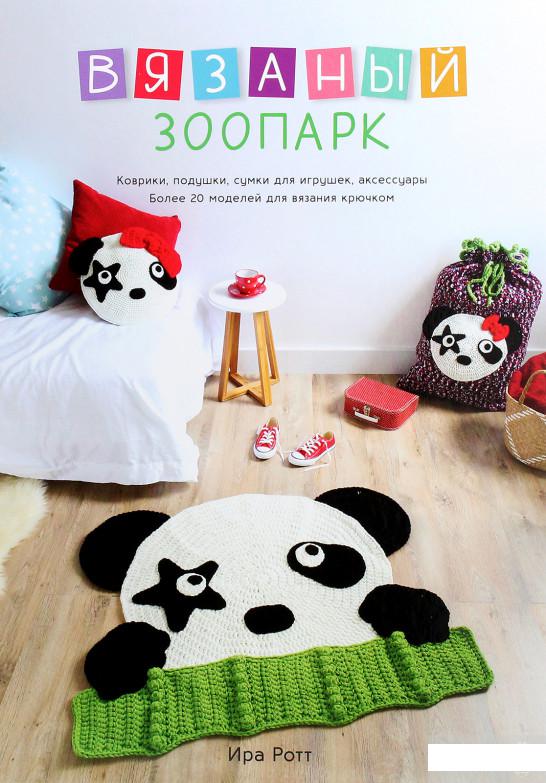 

Вязаный зоопарк. Коврики, подушки, сумки для игрушек, аксессуары (1265061)