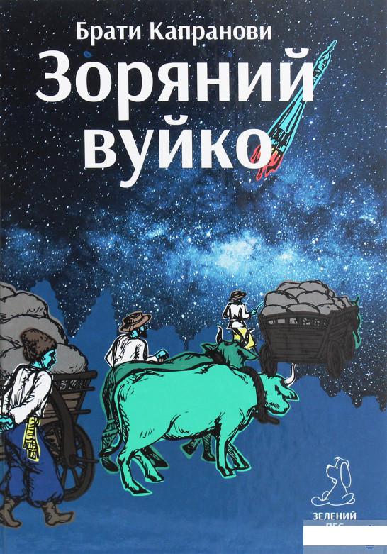 

Зоряний вуйко (1265461)