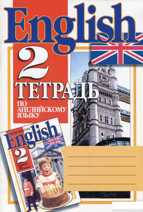 

Тетрадь по английскому языку. 2 класс (1 год обучения) (1313858)