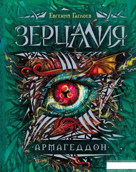 

Зерцалия. 7. Армагеддон (584386)