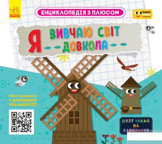 

Книга «Я вивчаю світ довкола» – (1297077)