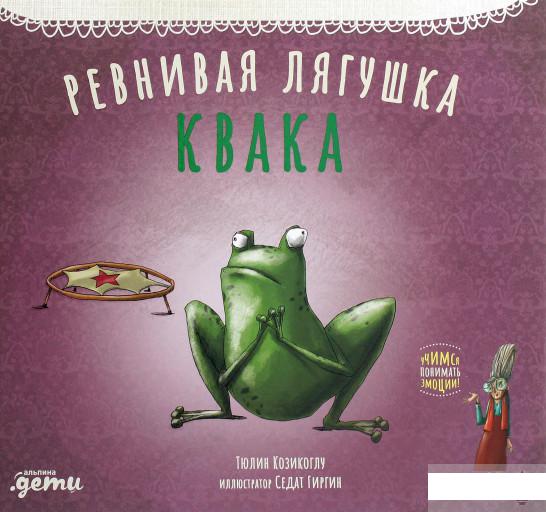 

Книга Ревнивая лягушка Квака (1265802)