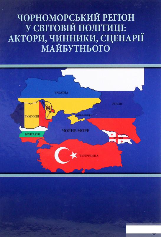 

Чорноморський регіон у світовій політиці. Актори, чинники, сценарії майбутнього (1292446)
