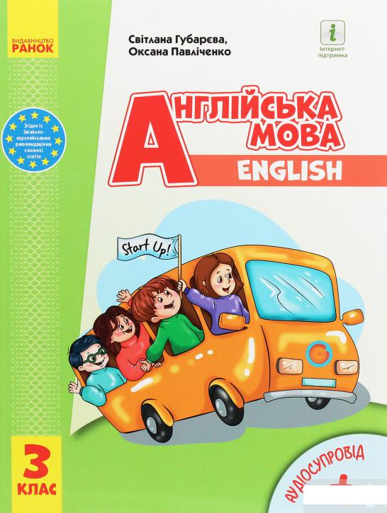 

Англійська мова. 3 клас. Start Up! (1249994)