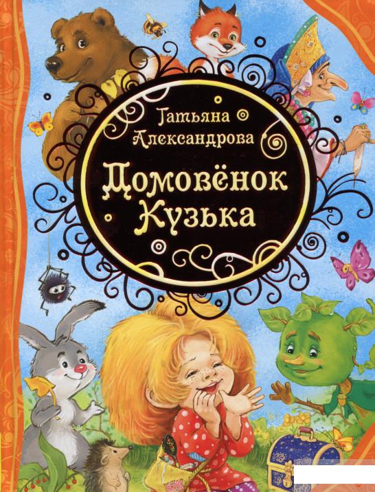 

Домовенок Кузька (645137)