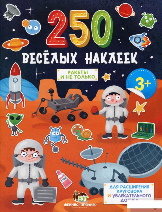 

250 весёлых наклеек. Ракеты и не только (1314721)