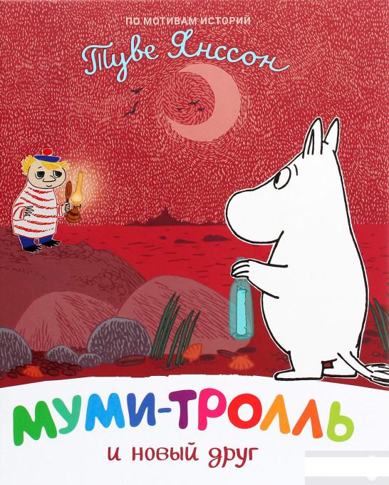 

Муми-тролль и новый друг (1291395)
