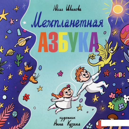 

Межпланетная азбука (1134595)