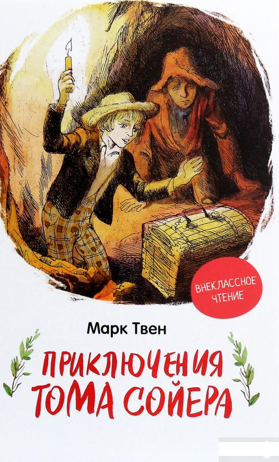 

Приключения Тома Сойера (1266315)