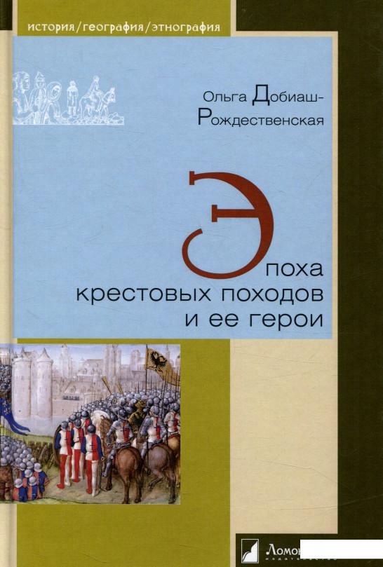 

Эпоха крестовых походов и ее герои (829834)