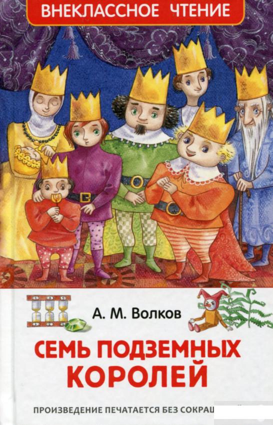 

Семь подземных королей (645142)