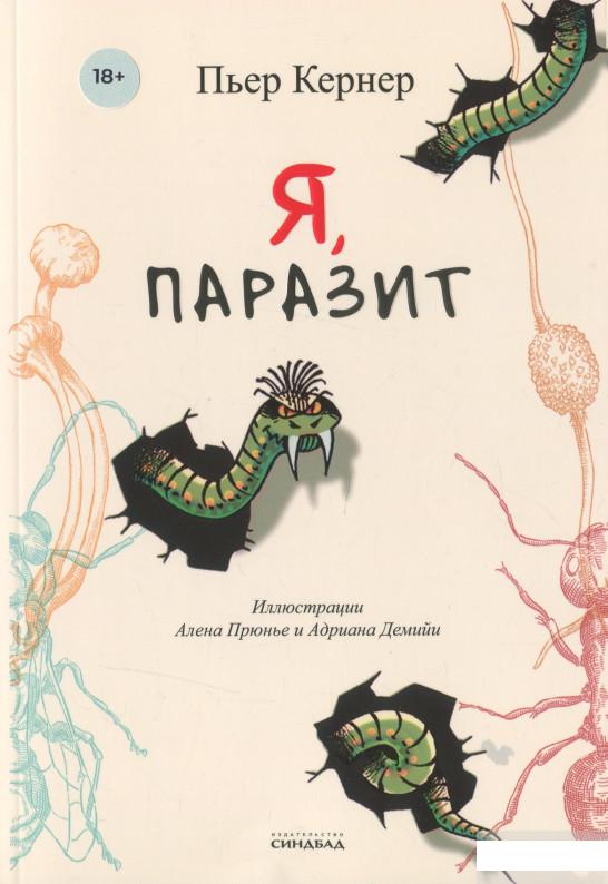 

Я, паразит (1297658)