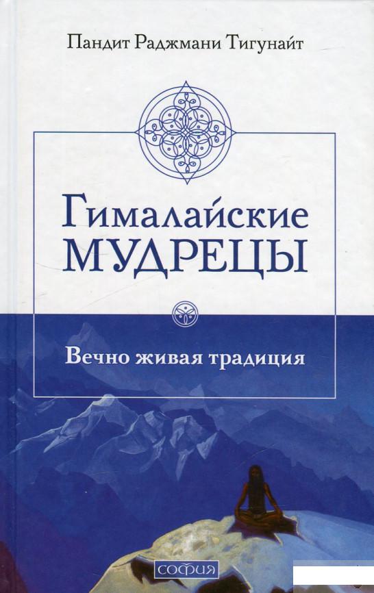 

Гималайские мудрецы. Вечно живая традиция (458667)