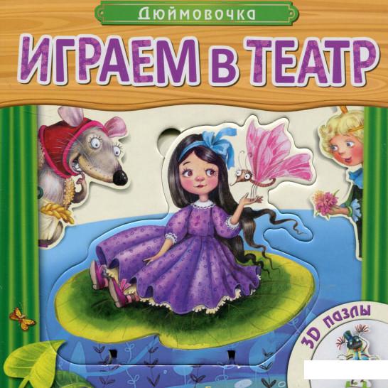 

Дюймовочка. Книжка с пазлами (720034)